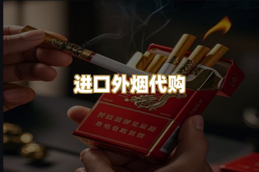 进口外烟代购